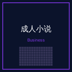 成人小说商务二维码